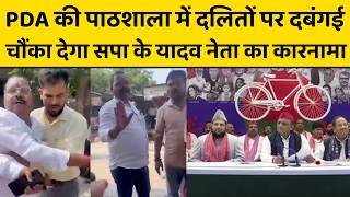 UP में सपा नेताओँ ने ही ध्वस्त किया अखिलेश का PDA , दलितों पर जमकर हो रहा अत्याचार, कैसे मिलेगा साथ?