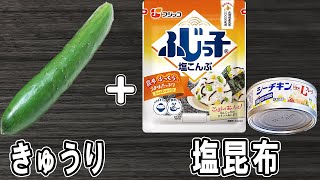 『キュウリと塩昆布のツナナムル』材料全部を混ぜるだけ!冷めても美味しい簡単おかずレシピ 冷蔵庫にあるもので節約料理/キュウリレシピ/ツナ缶レシピ/塩昆布レシピ/作り置き料理【あさごはんチャンネル】