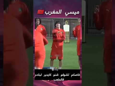 ميسي المغرب قريبااا فالمنتخب الأول #ميسي #messi #كأس_إفريقيا_المغرب #morocco #المنتخب_المغربي#المغرب