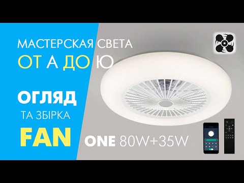 LED люстра с вентилятором FAN ONE 80W+35W Luminaria с пультом и приложением для смартфона R-APP-550х185-WHITE - фото 1 - id-p1891746980