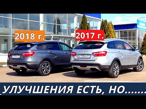 ВЕСТА СВ КРОСС разница в качестве между 2017 и 2018 отзыв владельца обзор от энергетика