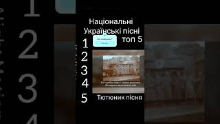 Топ 5 українських національних пісень #top5 #2025 #history #subscribe #countryballs #ukraine #war
