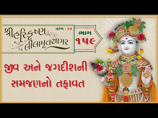 Jiv Ane Jagdishni Samjanno Tafavat