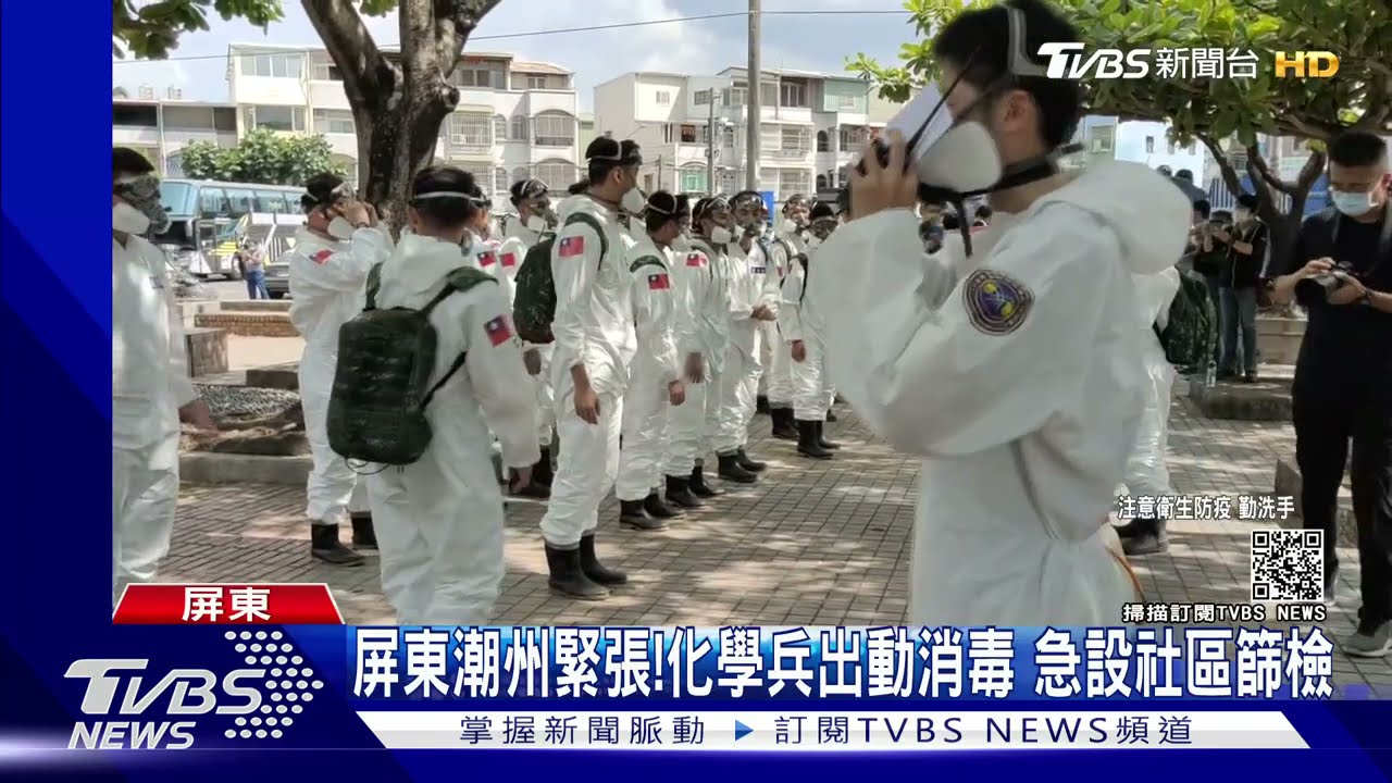 屏東潮州緊張!化學兵出動消毒 縣長下令急設社區篩檢站