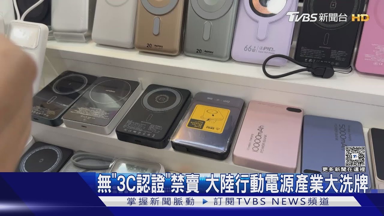 行動電源無3C認證恐罰錢!深圳華強北商家「全面下架」 銷售重點大轉變