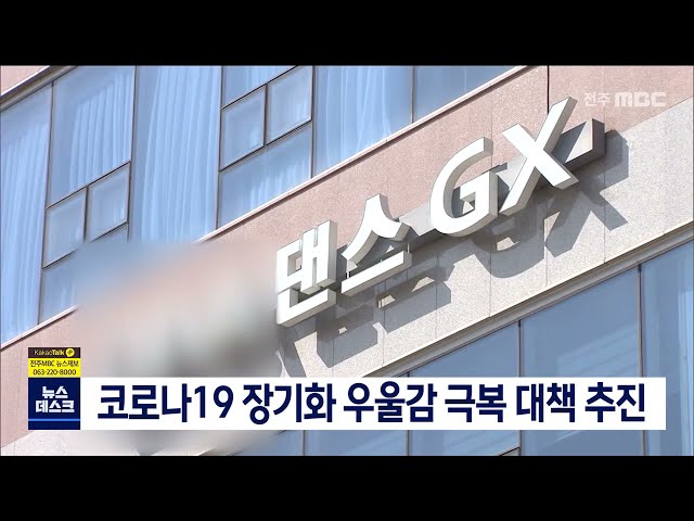 코로나19 장기화로 인한 우울감 극복 대책 추진