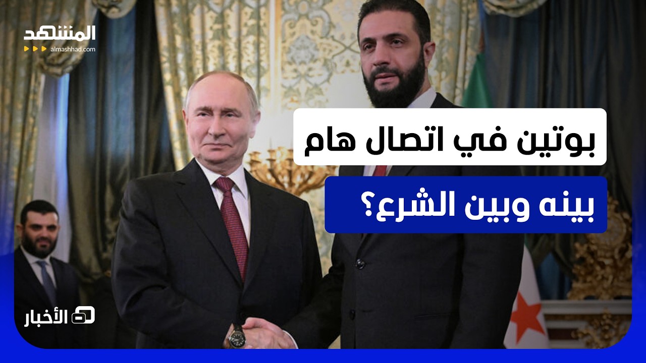 بوتين يهاتف أحمد الشرع وملفات استراتيجية وحساسة على الطاولة  - نشرة اليوم