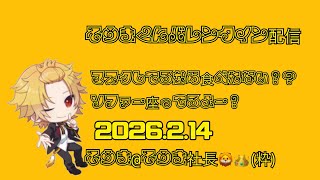 【そうま社長】 バレンタイン配信切り抜き