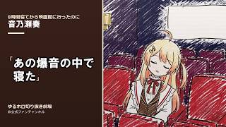 【音乃瀬奏】映画館で、寝た。｜8時間寝てから行ったのに【切り抜き】