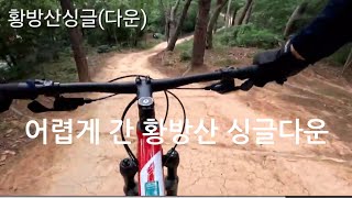5개월만에 찾은 황방산싱글코스