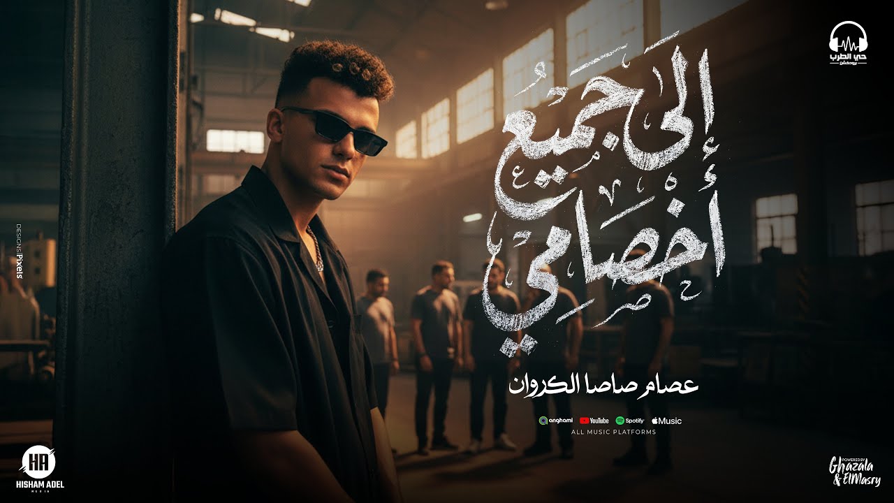 عصام صاصا – الي جميع اخصامي ( رجع اللي بيكتم على الأنفاس ) توزيع كيمو الديب | انتاج حي الطرب Thumbnail