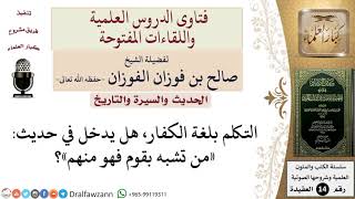 ما حكم التكلم بلغة الكفار؟ وهل يدخل هذا في قوله –صلى الله عليه وسلم  «من تشبه بقوم فهو منهم»؟ image