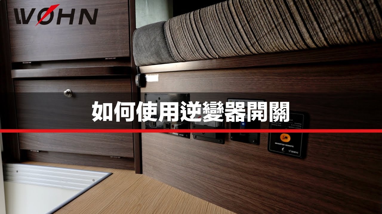 如何使用逆變器開關