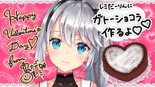 【チョコ作り】レミだーりんのあなたに渡すためのチョコを作るよ…♡（写真と音声のみ配信）