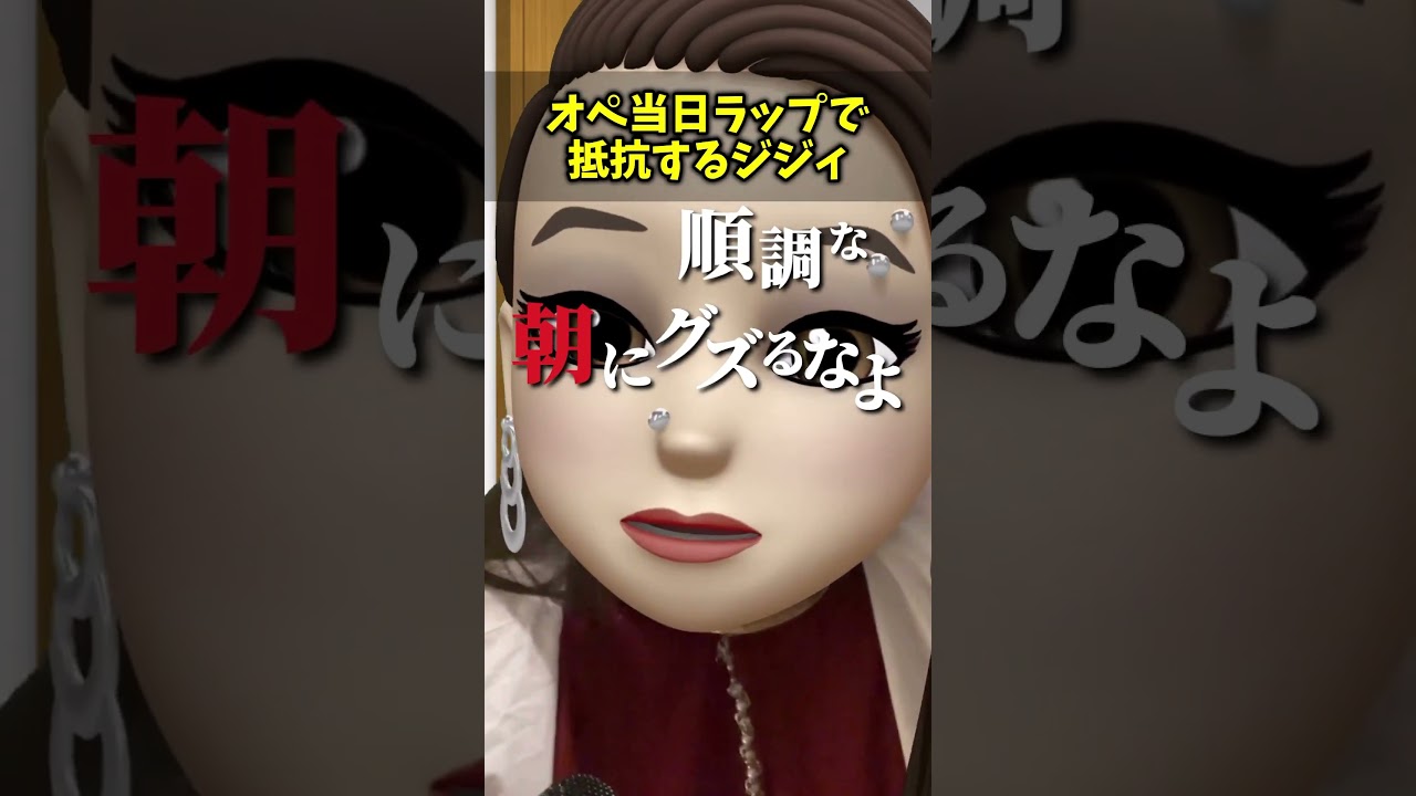 オペ当日ラップで抵抗するジジィ