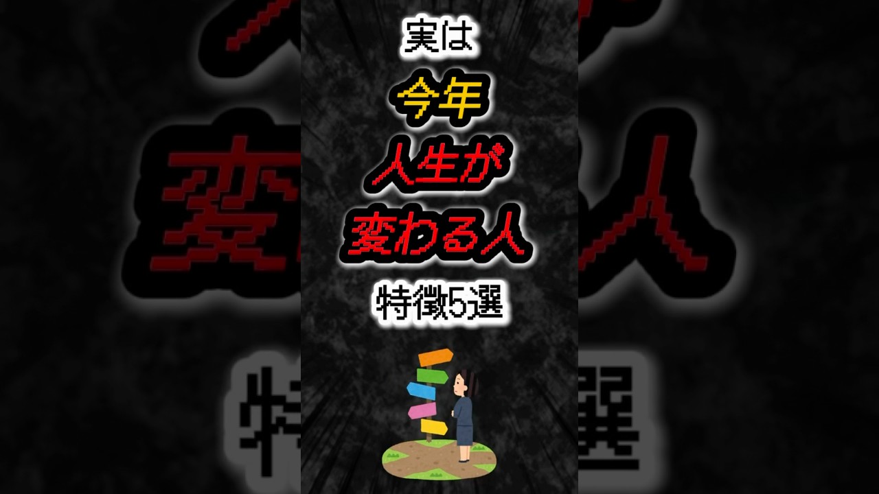 実は今年人生が変わる人の特徴5選‼️#雑学 #心理学 #shorts
