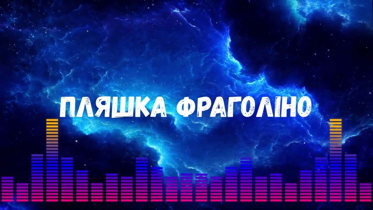 Відео: Uran Yopa — Пляшка Фраголіно