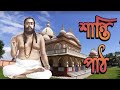 শান্তি পাঠ Shanti Path 108 Swami Nigamananda Paramhansa