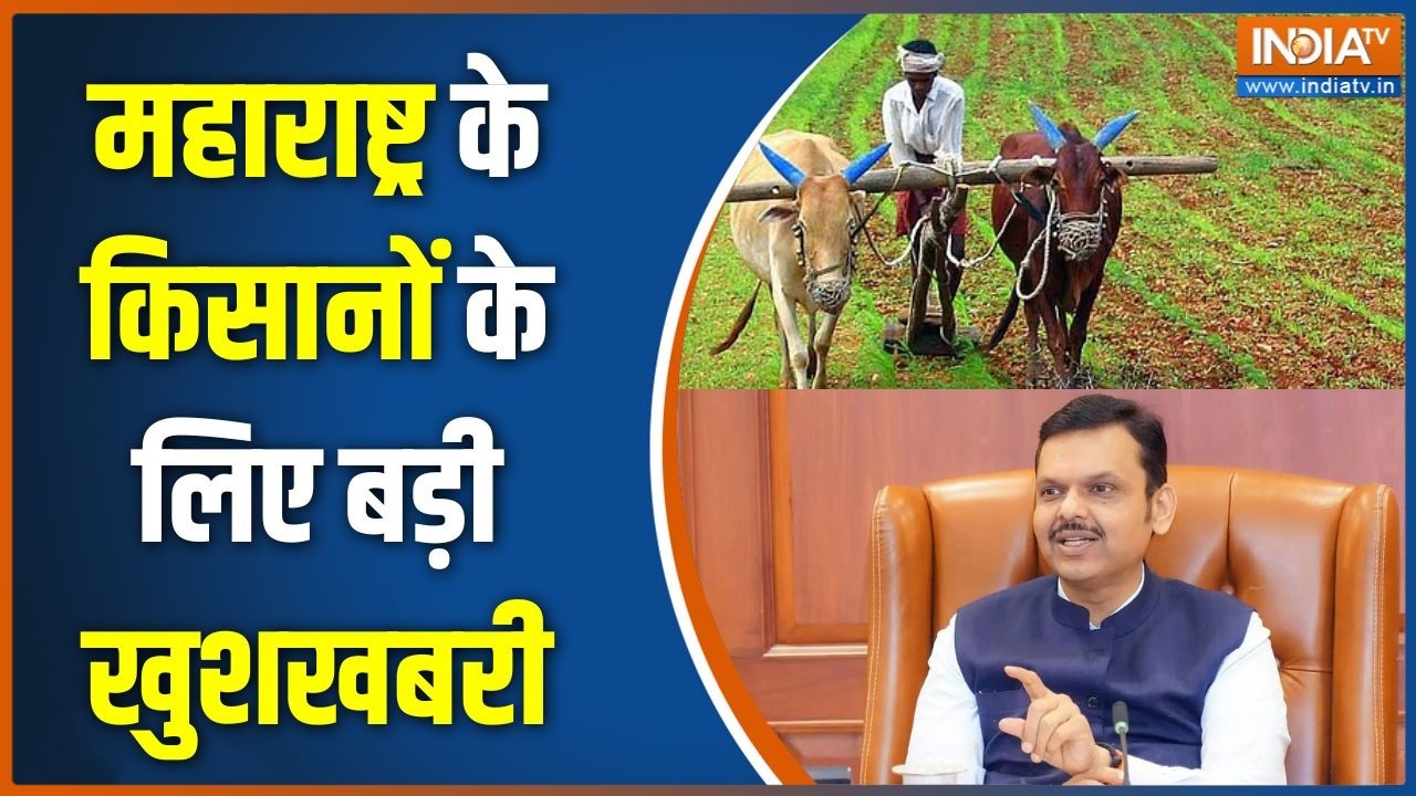 Maharashtra Top 10: महाराष्ट्र के किसानों के लिए बड़ी खुशखबरी | Devendra 