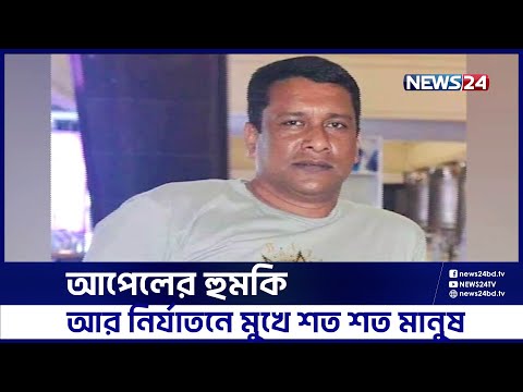 ঠাকুরগাঁওয়ে আপেল আতঙ্ক | Thakurgaon | Leader | News24