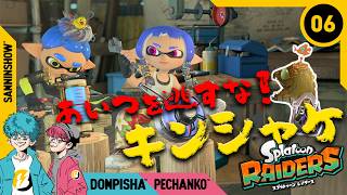#6 完全に一本取られました【スプラトゥーン レイダース】