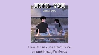 𝐔𝐧𝐭𝐢𝐥 𝐲𝐨𝐮 - 𝐒𝐡𝐚𝐲𝐧𝐞 𝐖𝐚𝐫𝐝 [THAISUB/แปลไทย]