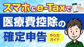 医療費控除の確定申告のやり方　スマホ＆e Taxでの手順を解説