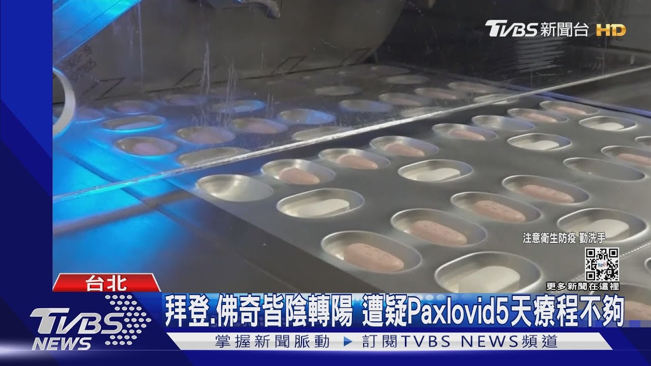 拜登2度隔離! 疑服用Paxlovid解隔卻「陰轉陽」