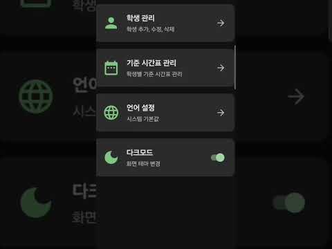 학교알림 - 학사일정, 시간표, 급식 video thumbnail