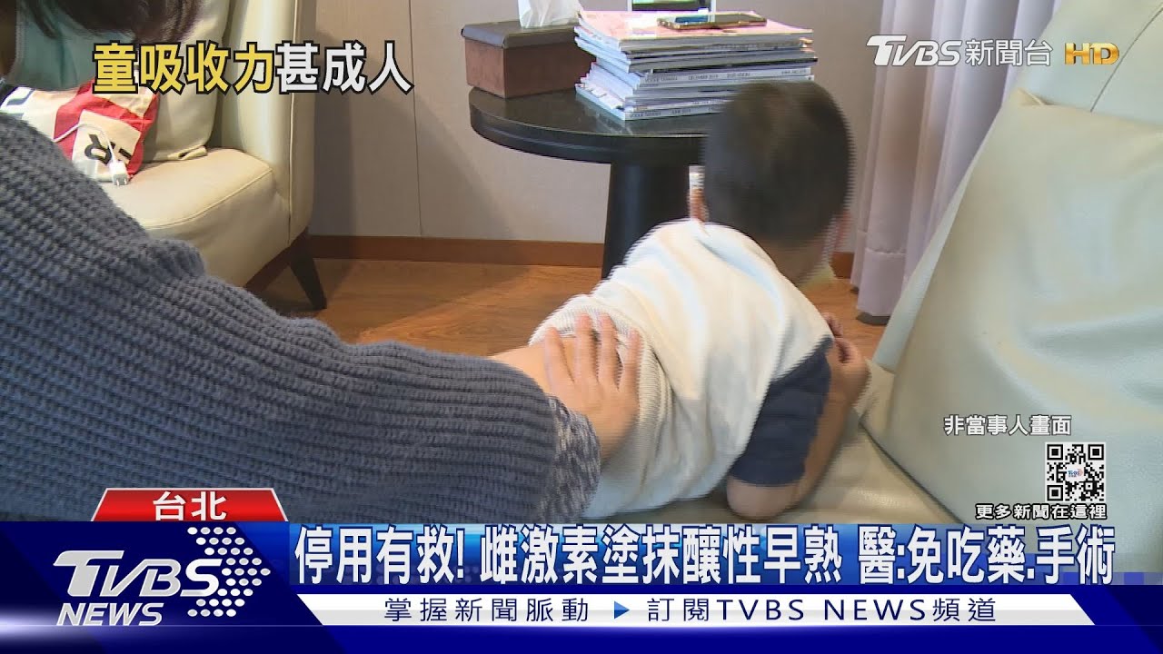 停用有救!雌激素塗抹釀性早熟 醫:免吃藥、手術