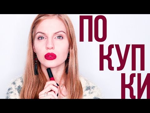 ПОКУПКИ!СУПЕР Помада с АЛИ за 1$! // iHERB //КОНКУРС // Бьюти Новости 02.10.17