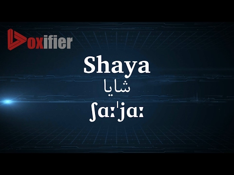 How to Pronunce Shaya (شایا) in Persian (Farsi) - Voxifier.com