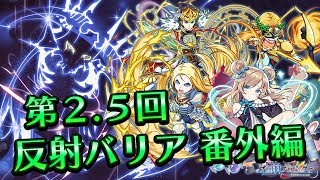 【ブロ崩公式】第2.5回 反射バリア 番外編【実況プレイ動画】