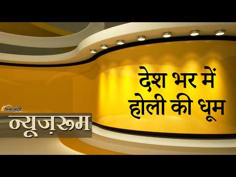 Prabhasakshi NewsRoom: Holi पर देश भर में धमाल, खूब उड़ रहा रंग और गुलाल, मस्ती में झूम रहा है देश Prabhasakshi NewsRoom: Holi पर देश भर में धमाल, खूब उड़ रहा रंग और गुलाल, मस्ती में झूम रहा है देश