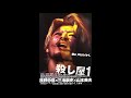 Ichi the Killer (2001) - Full OST