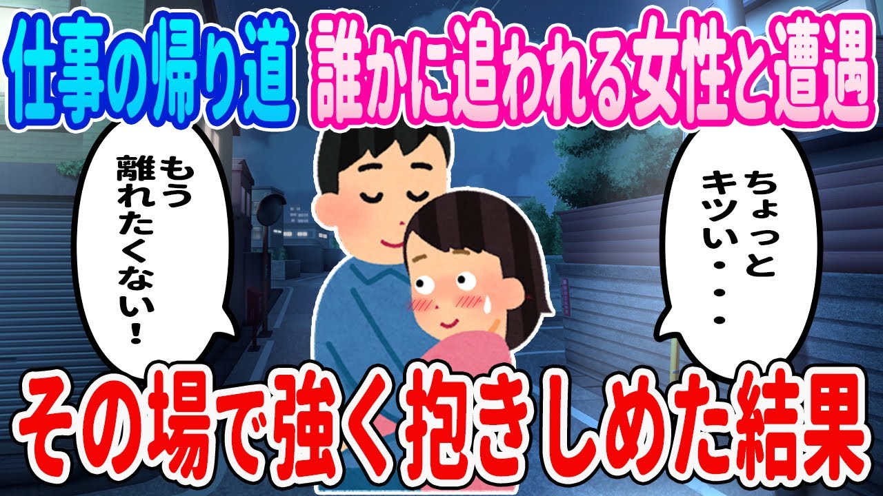 【2ch馴れ初め】仕事の帰り道誰かに追われる女性と遭遇→その場で強く抱きしめた結果・・・【ゆっくり】