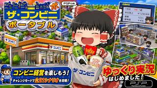 【ゆっくり実況】 ザコンビニ ポータブルをゆっくりがプレイする  レトロゲーム 【コメ付き】