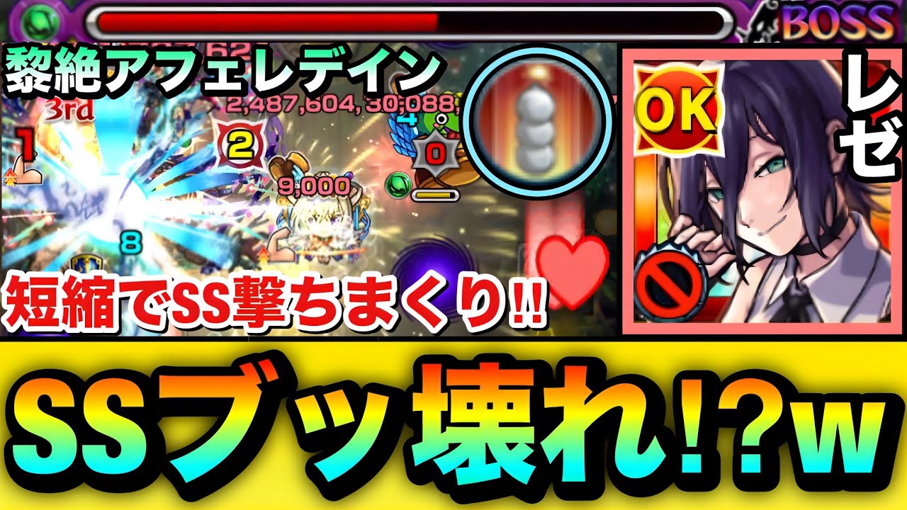 【モンスト】SSブッ壊れ＆短縮友情で何度もSSを撃ちまくり！？ww『レゼ』を黎絶アフェレデインで使ってみた！