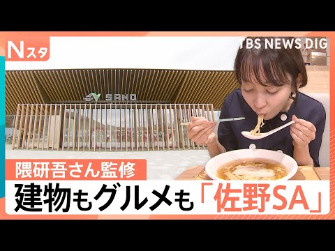 隈研吾さん監修「佐野サービスエリア」がリニューアル、2年連続で日本一の道の駅「まえばし赤城」【Nスタ解説】｜TBS&nbsp;NEWS&nbsp;DIG