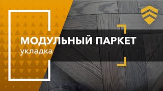 Укладка модульного паркета