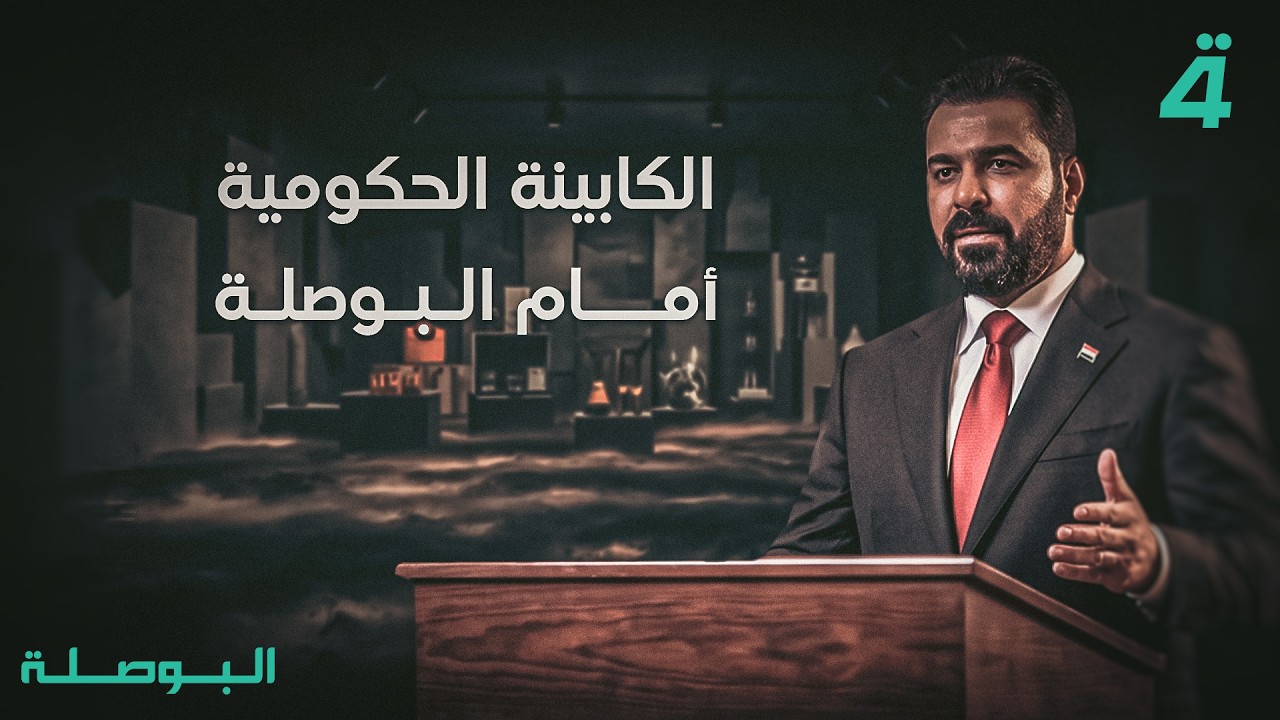 فيديو | الكابينة الحكومية أمام البوصلة... مع محمد السيد محسن