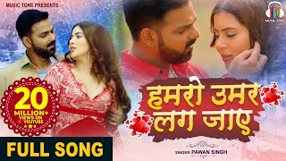 #Pawan Singh (2021) का पहला SUPERHIT SONG - Hamaro Umar Lag Jaye - Latest Bhojpuri New Song 2021
