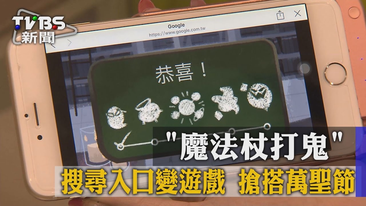 「魔法杖打鬼」搜尋入口變遊戲 搶搭萬聖節