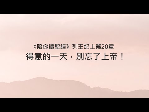 列王紀上20章/陪你讀聖經《得意的一天，別忘了上帝！》