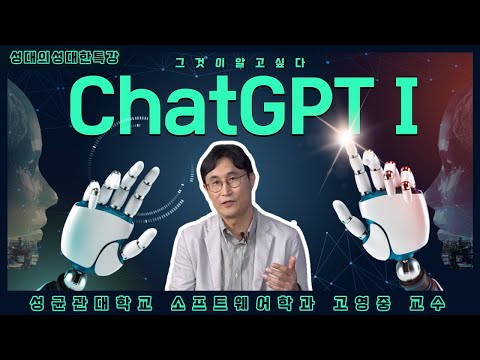 [성대의 성대한 특강] ChatGPT란 무엇인가Ⅰ | 고영중 성균관대 소프트웨어학과 교수