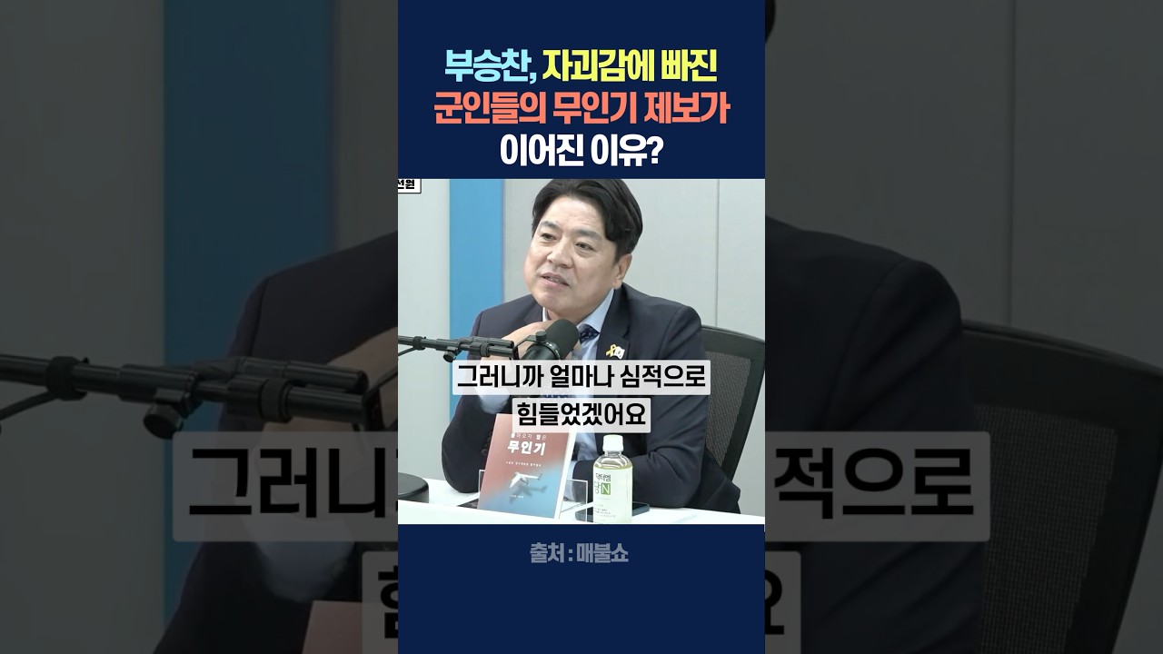 부승찬, 자괴감에 빠진 군인들의 무인기 제보가 이어진 이유?