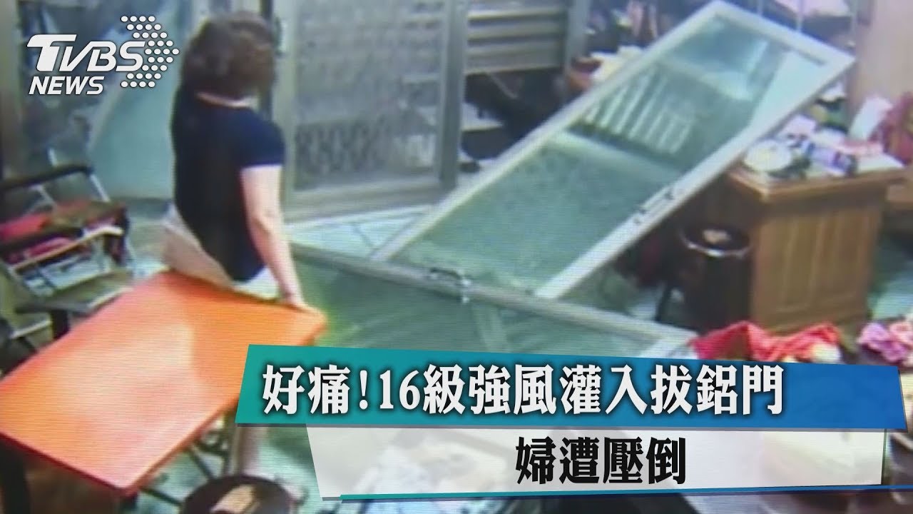 好痛！16級強風灌入拔鋁門　婦遭壓倒
