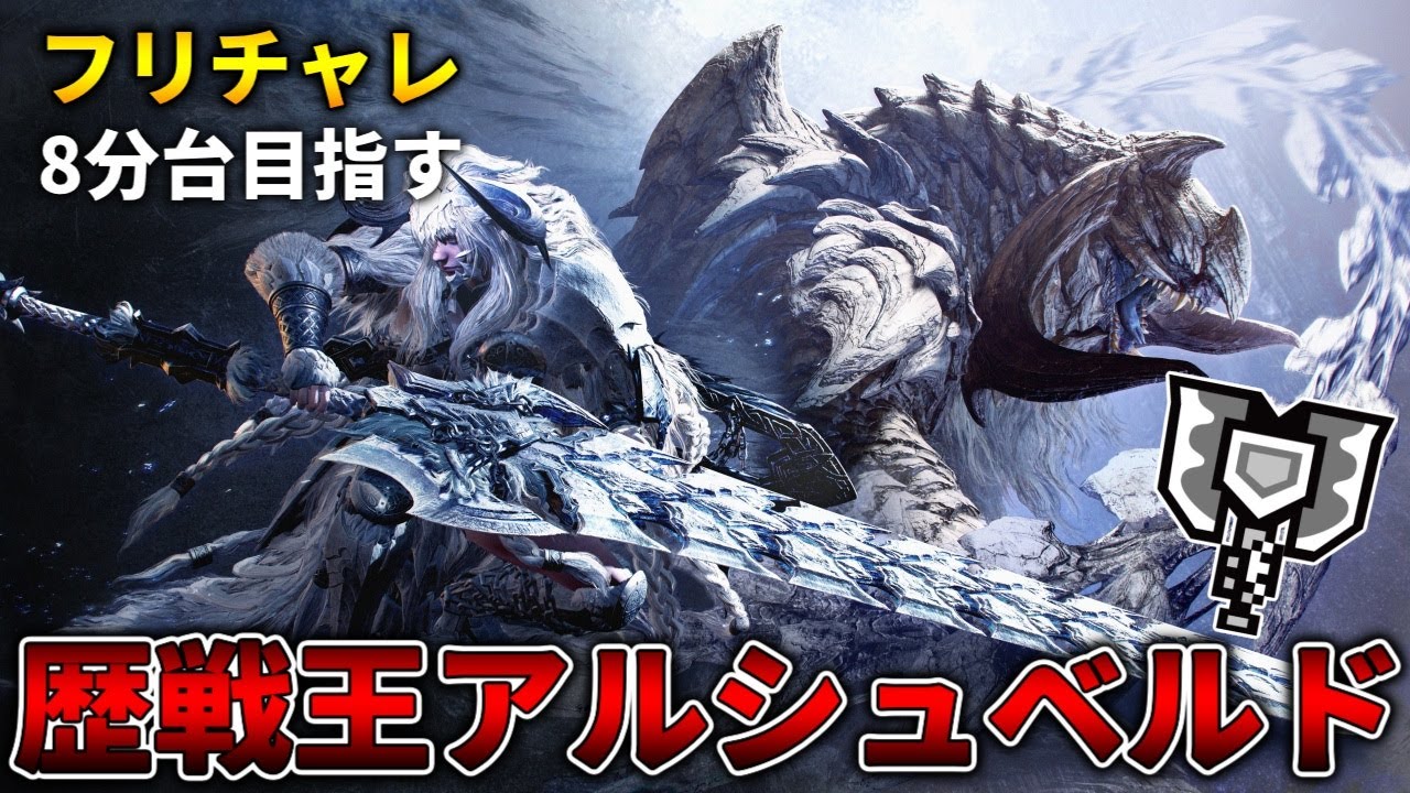 【フリチャレ】歴戦王アルシュベルドをチャージアックスソロで8分台目指す【モンハンワイルズ】