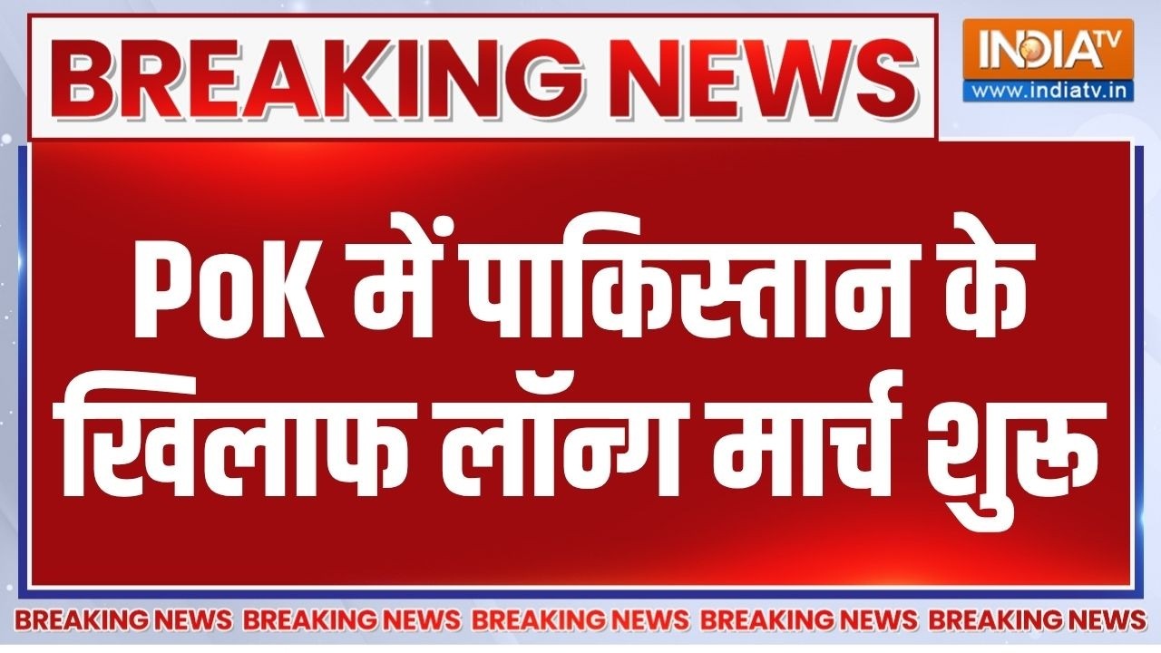 Protest In POK Muzaffarabad: Pakistan के खिलाफ मुजफ्फराबाद मार्च में हजारों 