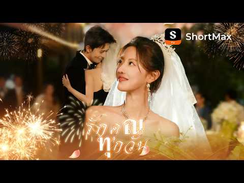 รักคุณทุกวัน | ShortMax - ดูละครและรายการ